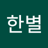 전한별