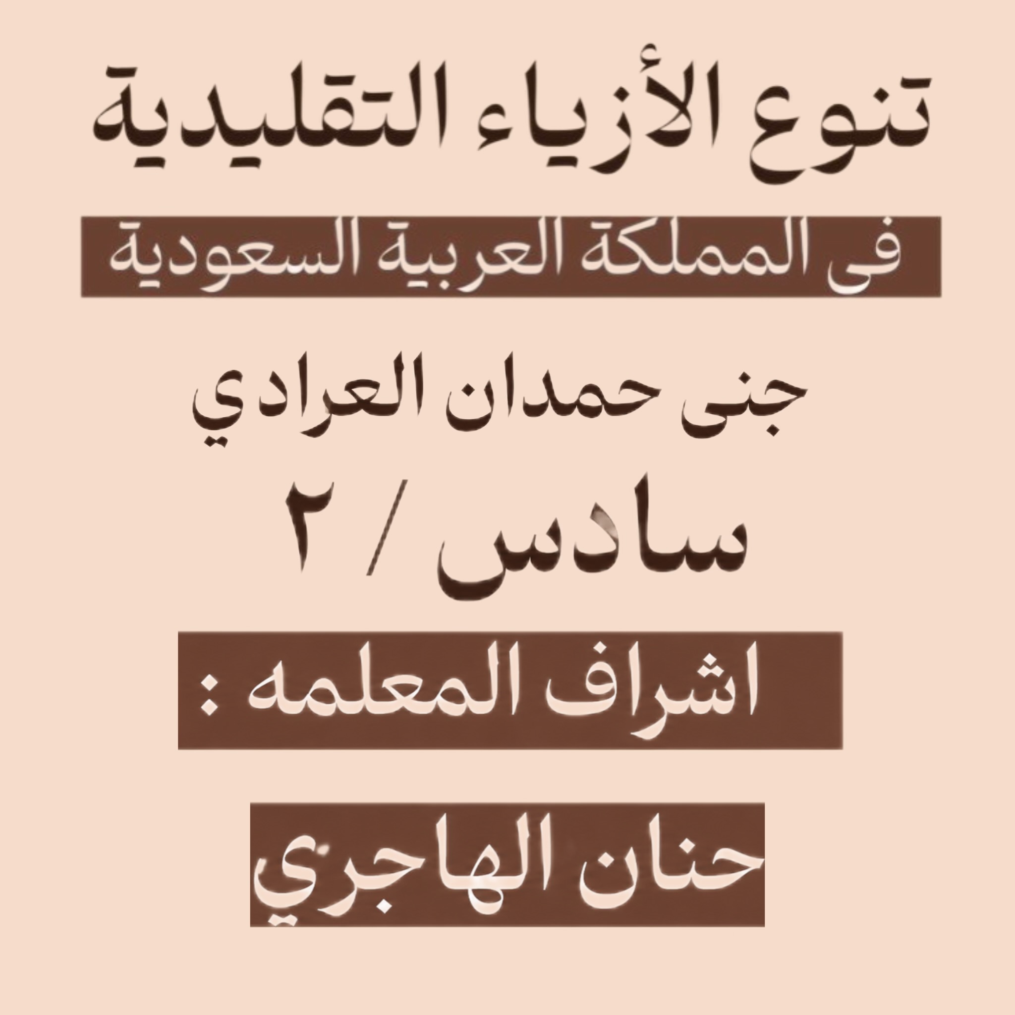 جنى حمدان العرادي | سادس / ٢ | اشراف المعلمه حنان الهاجري