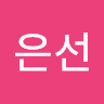 이은선