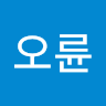 권오륜