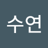 고수연