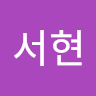 윤서현