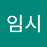 중산임시