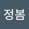 11120정봄