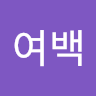 여백