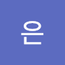 정은