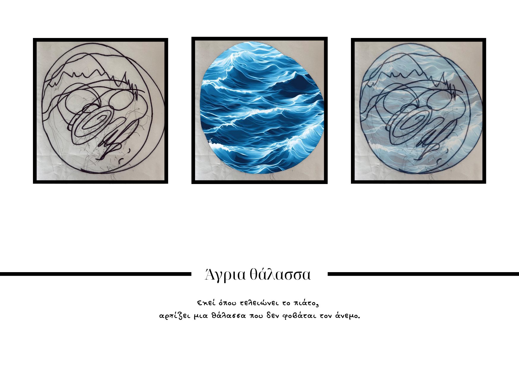 Άγρια Θάλασσα