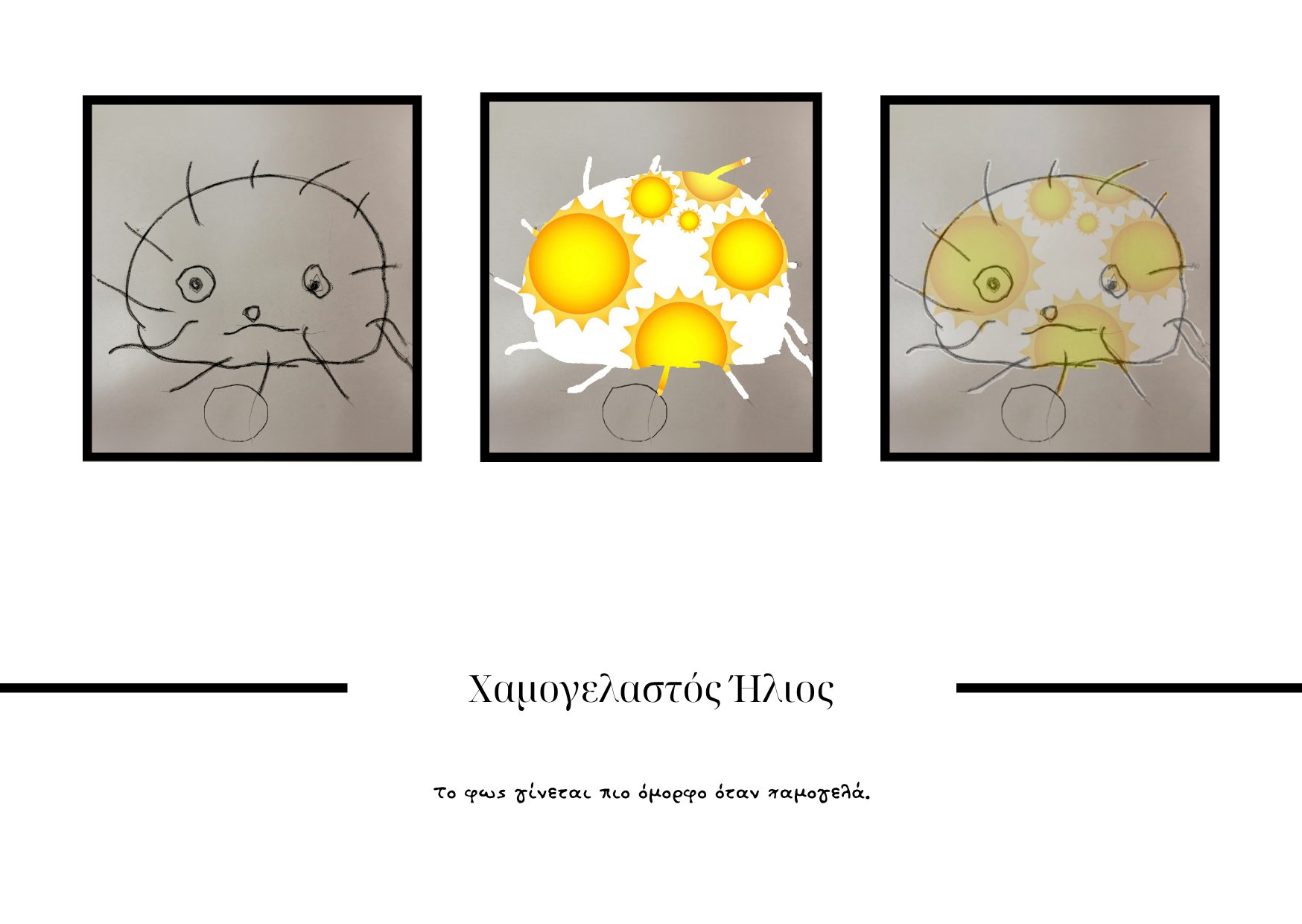 Χαμογελαστός Ήλιος