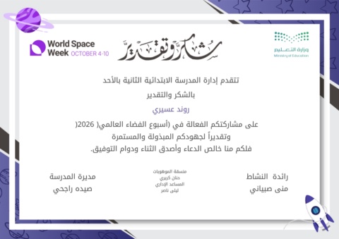 شهادة تكريم اسبوع الفضاء العالمي
