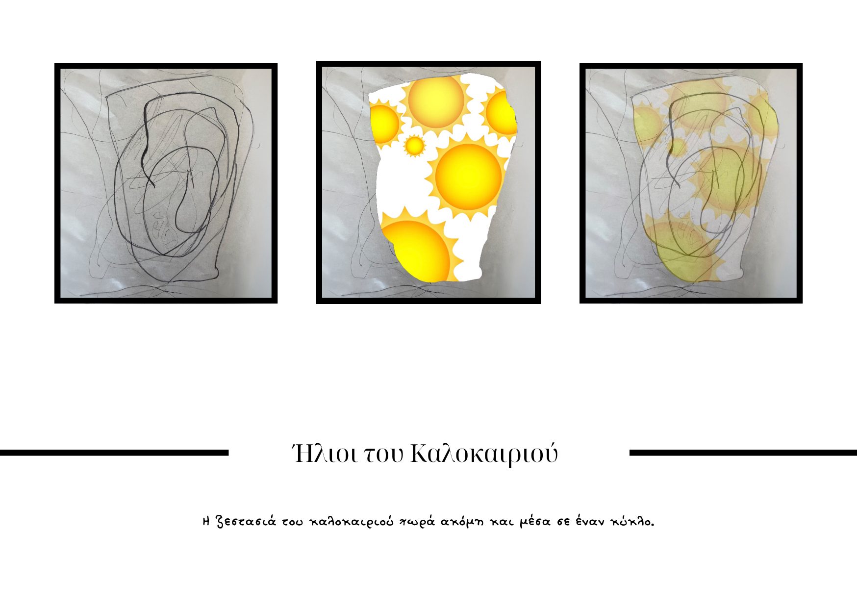 Ήλιοι του Καλοκαιριού
