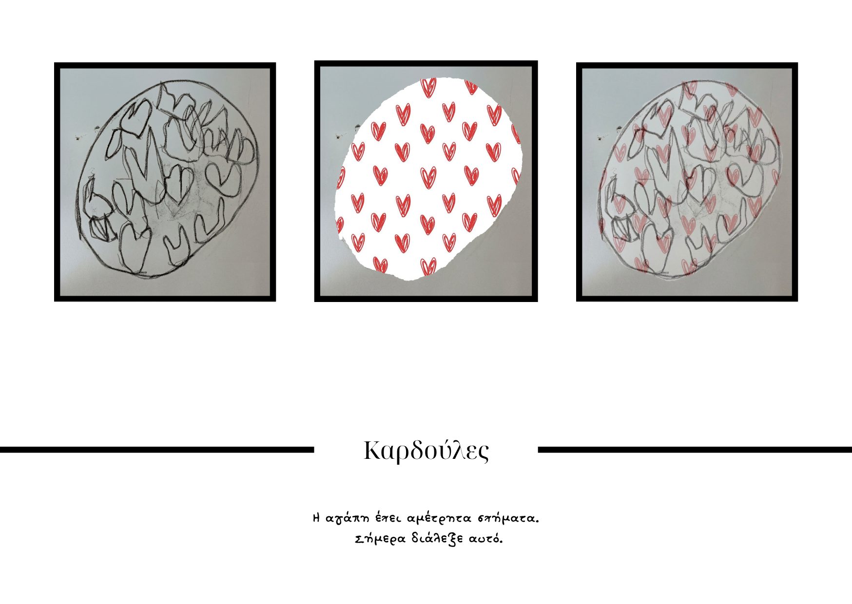 Καρδούλες