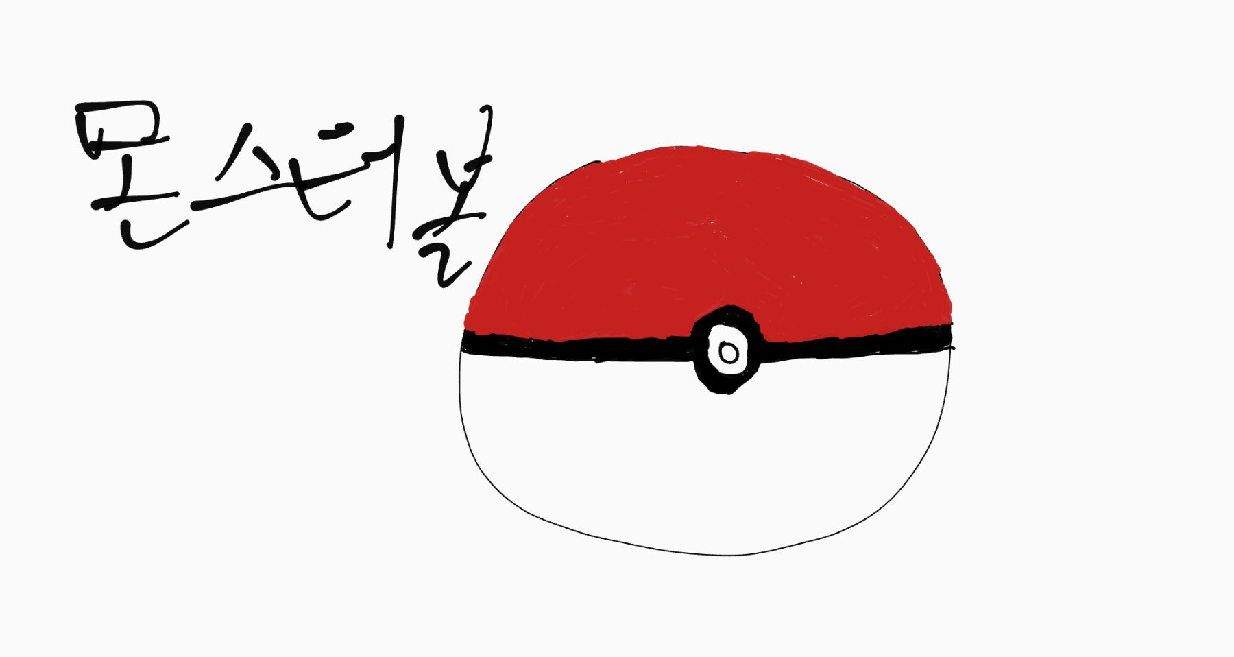 내가 소중히 여기는 물건 몬스터볼