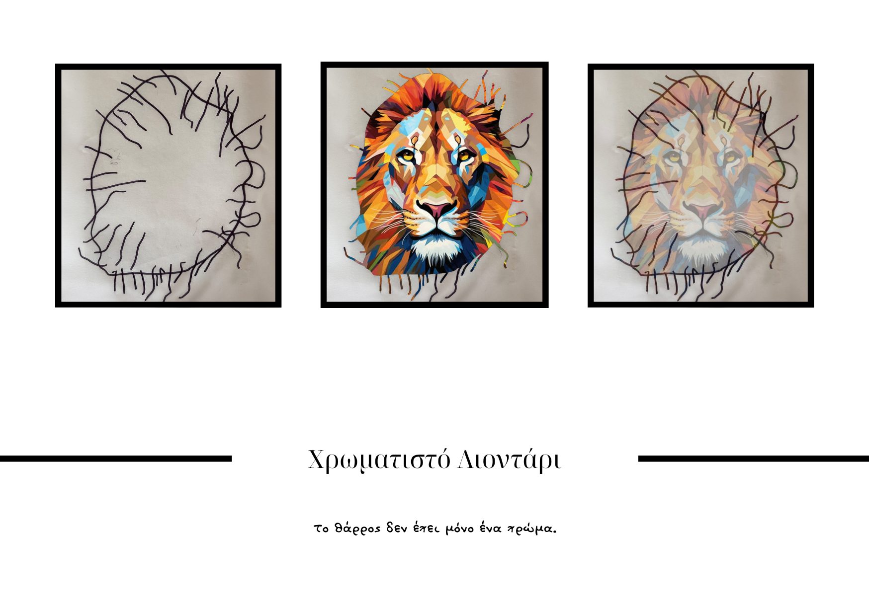 Χρωματιστό Λιοντάρι
