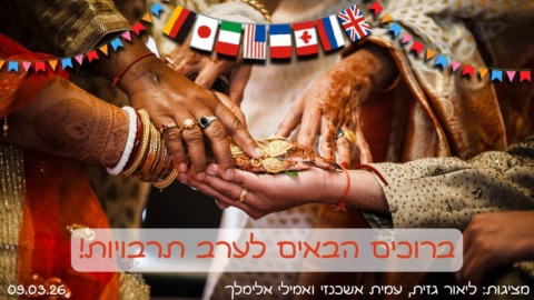 ערב תרבויות